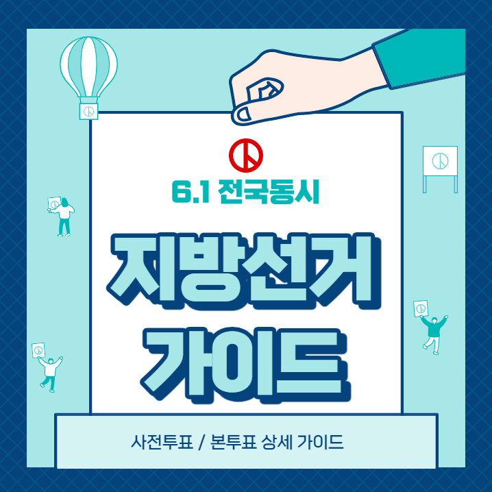 2022 지방선거 사전투표