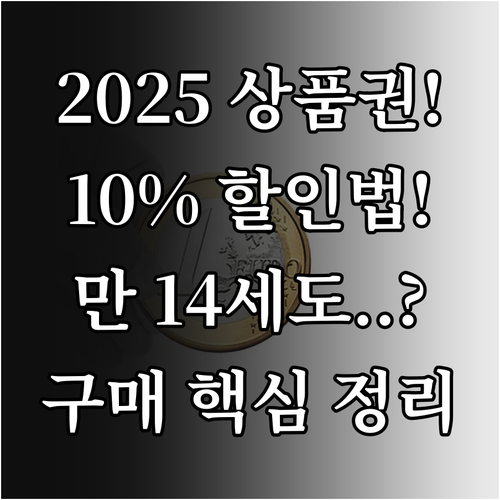 2025 거창사랑상품권 10% 할인받..