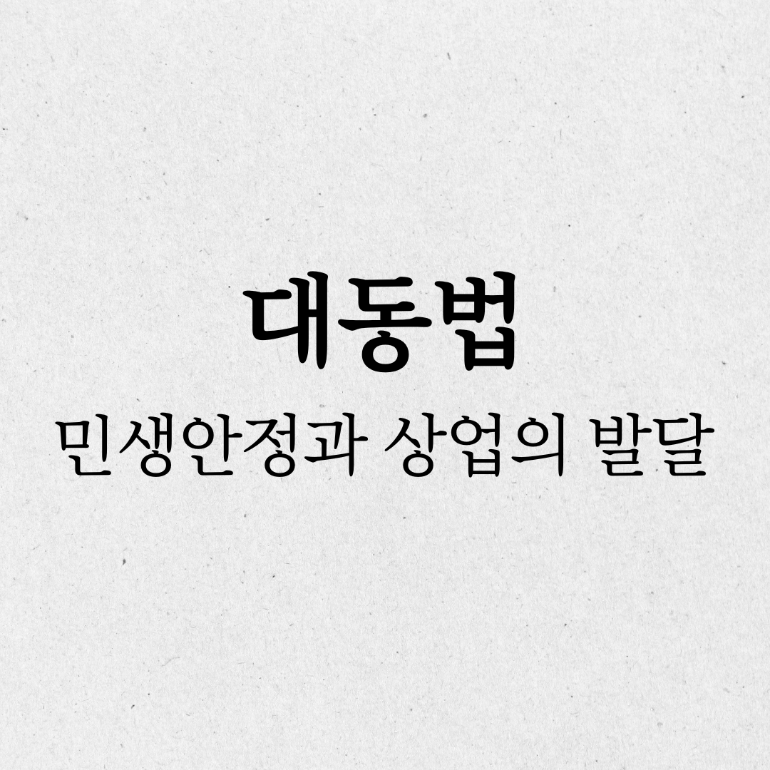 대동법의 목적: 농민 부담의 경감