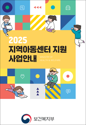 지역아동센터 지원