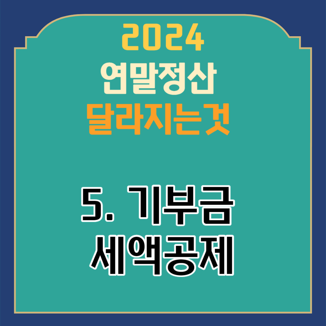 2024 연말정산