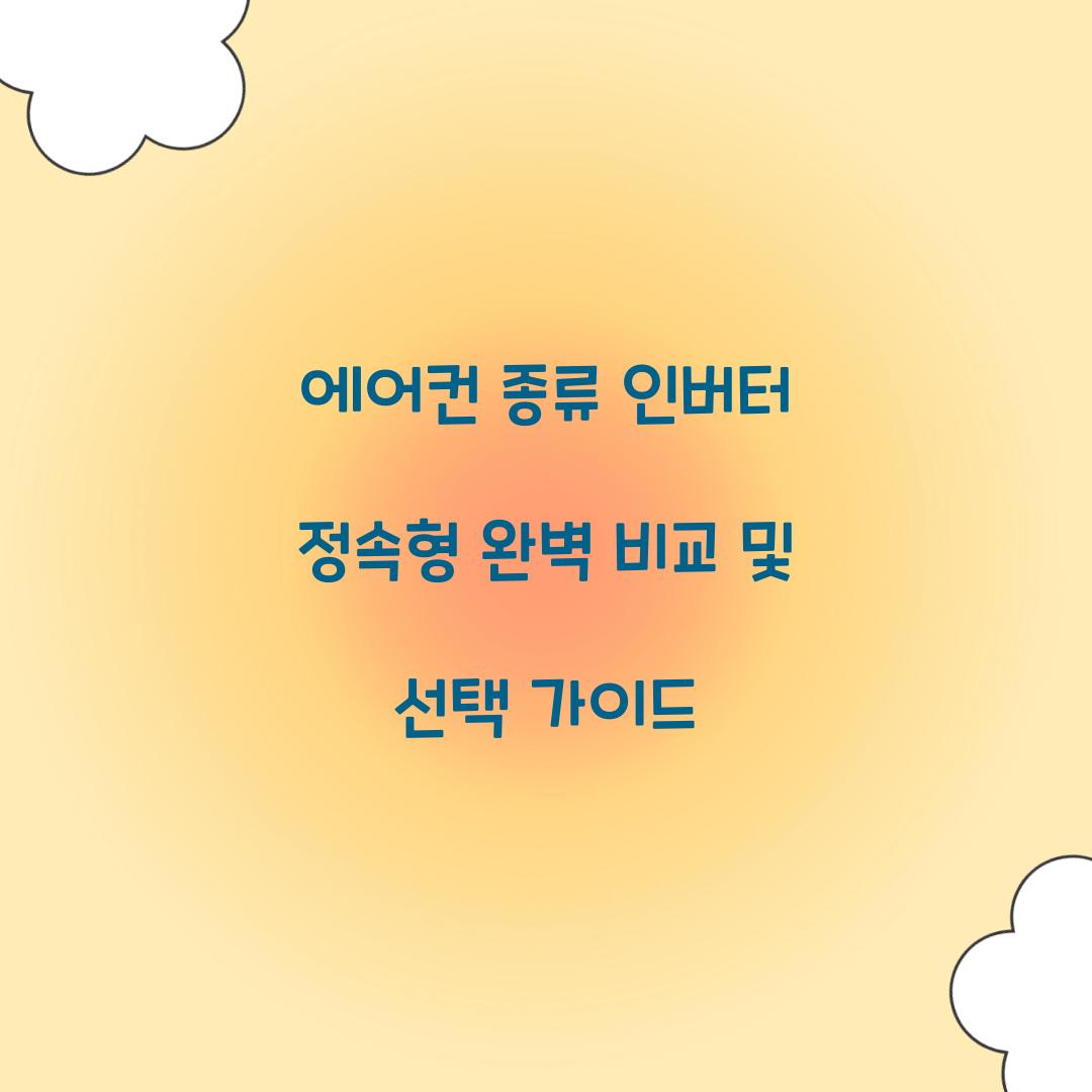 에어컨 종류 인버터 정속형