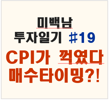 미국 CPI 지수 발표 결과와 주식 매수 타이밍은?