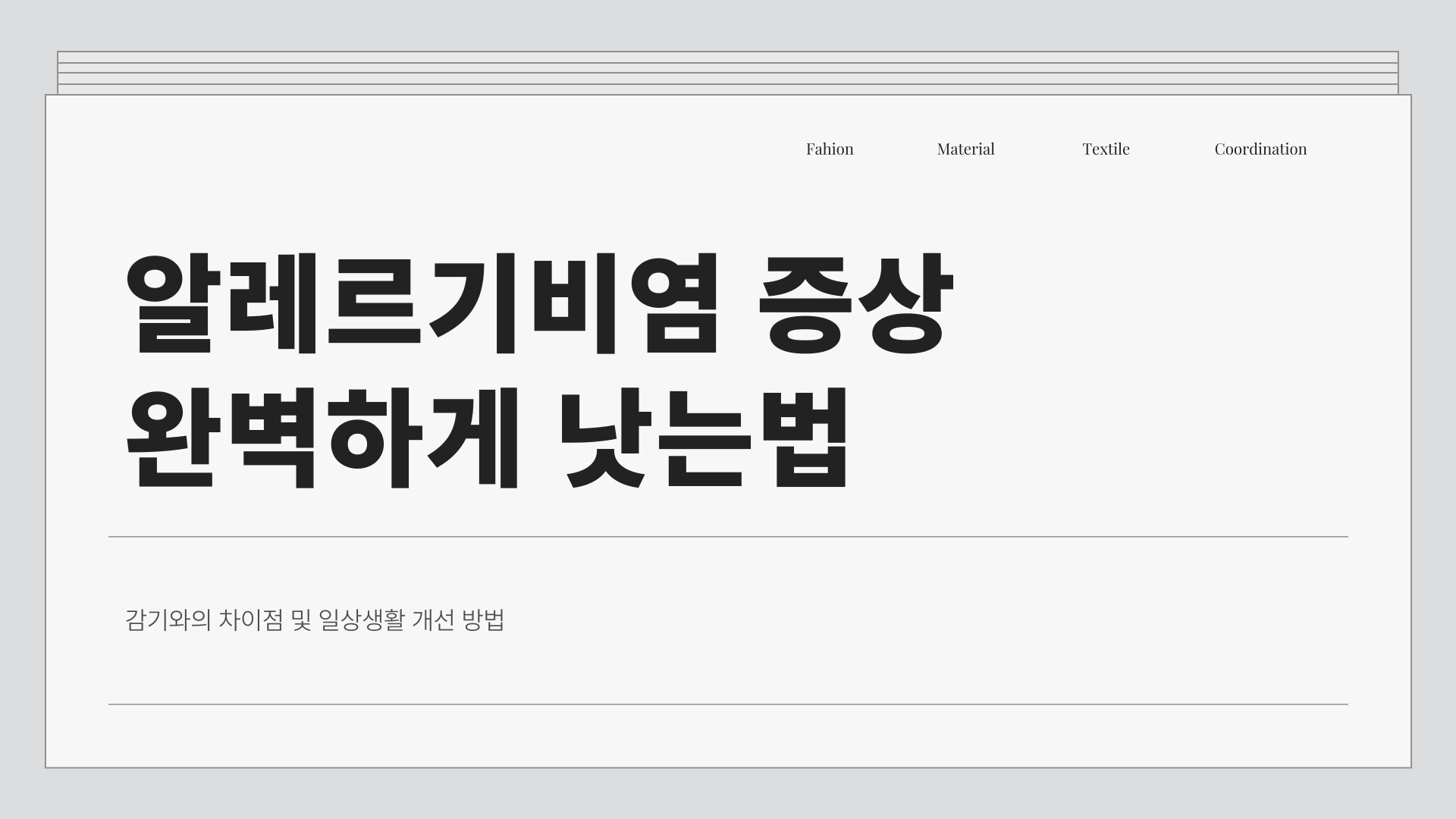 알레르기비염 증상