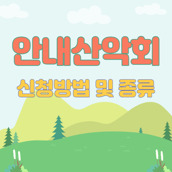 안내산악회 신청방법