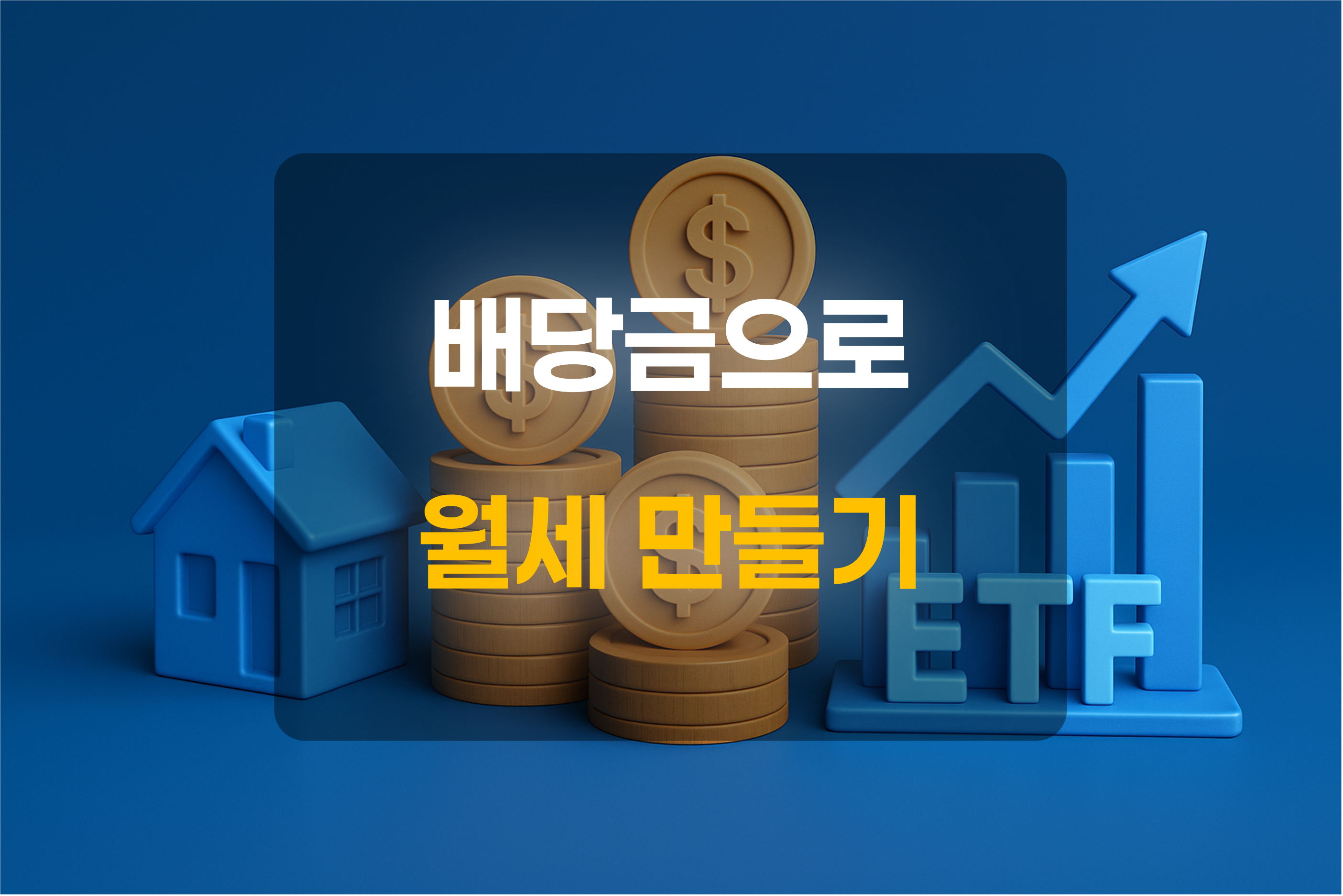 ETF, 상승 그래프, 동전, 집을 표현한 이미지와 텍스트를 포함한 그림
