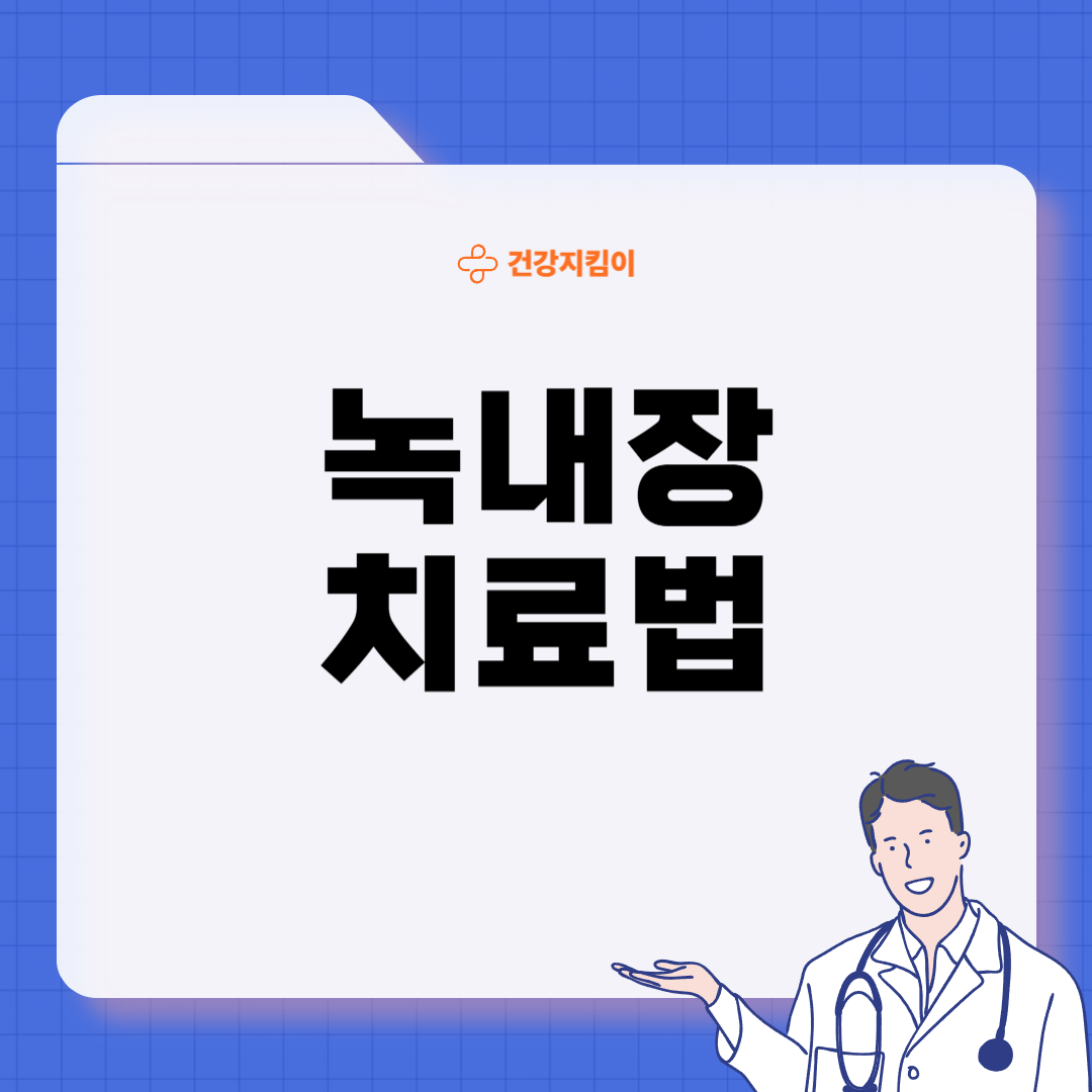 녹내장 초기증상 원인 치료법