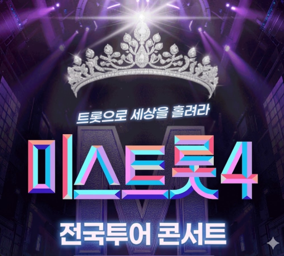 미스트롯4 전국투어 콘서트 일정 공개 : 예매 사이트와 좌석 가격 안내