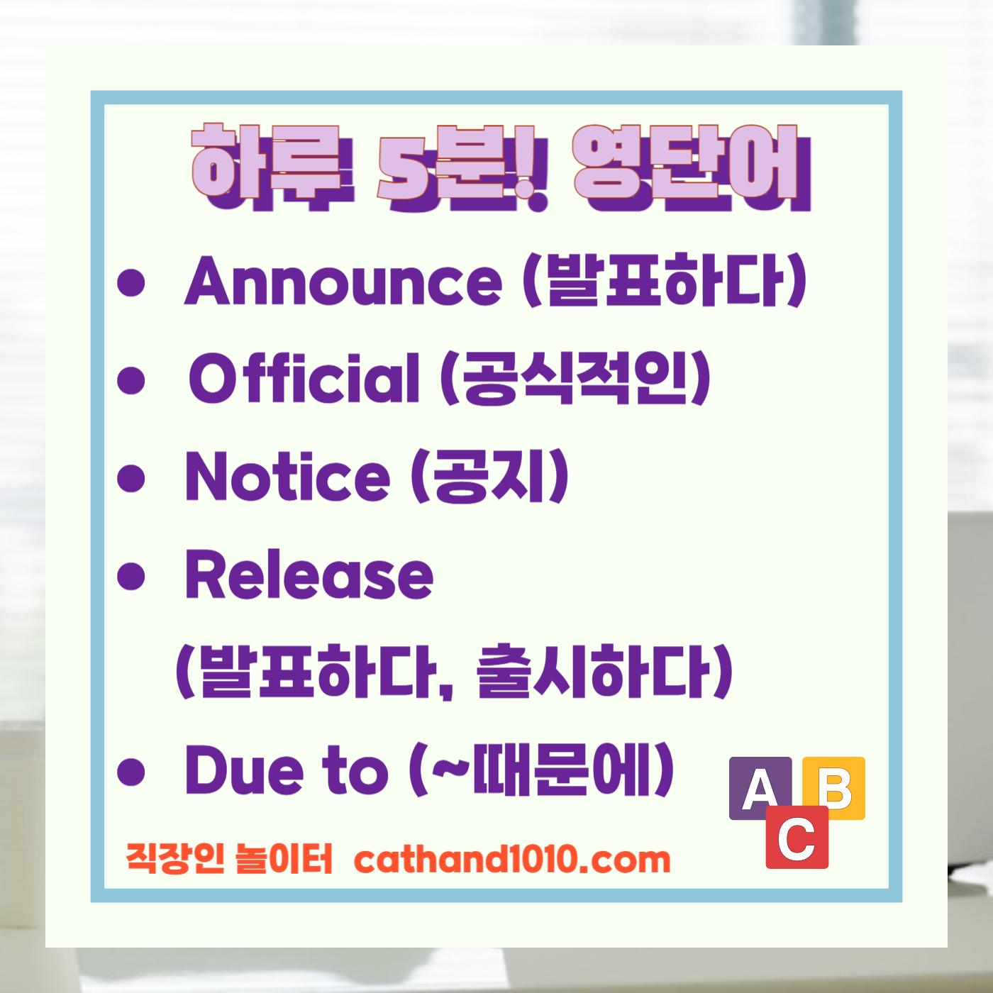 직장인 비즈니스영어 정보공유및알림