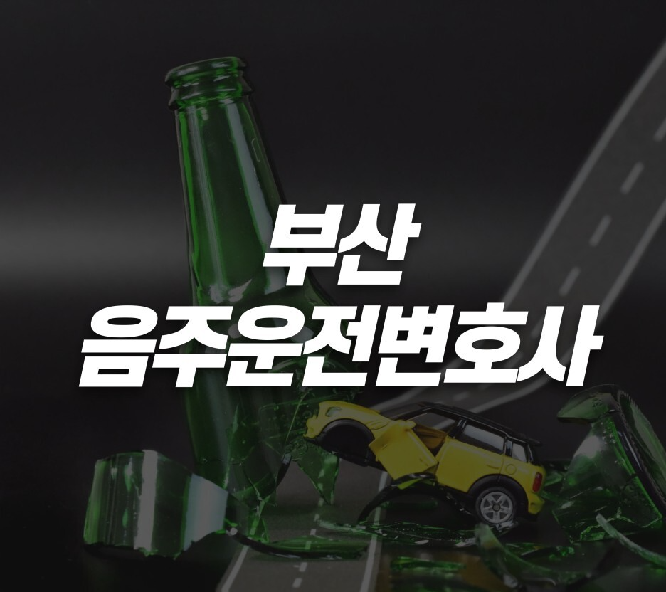 부산음주운전전문변호사 상담