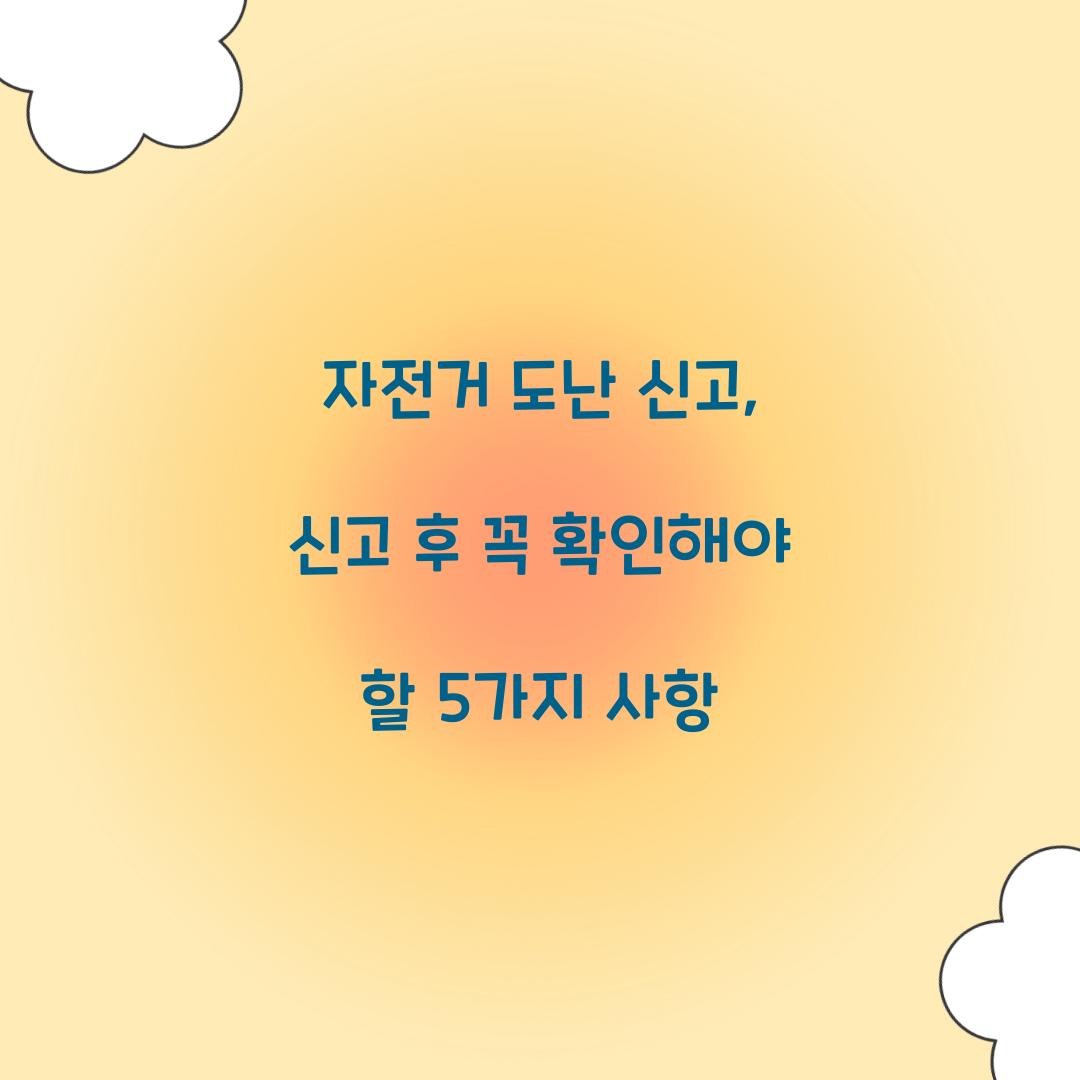 자전거 도난 신고