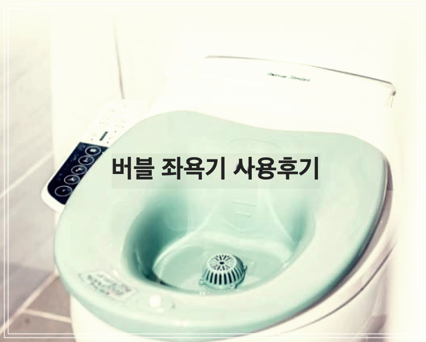 임산부에게 꼭 필요한 버블 좌욕기 사용후기