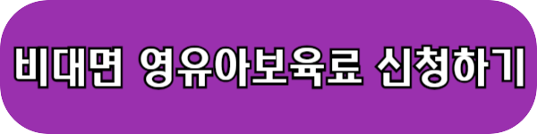 영유아보육료