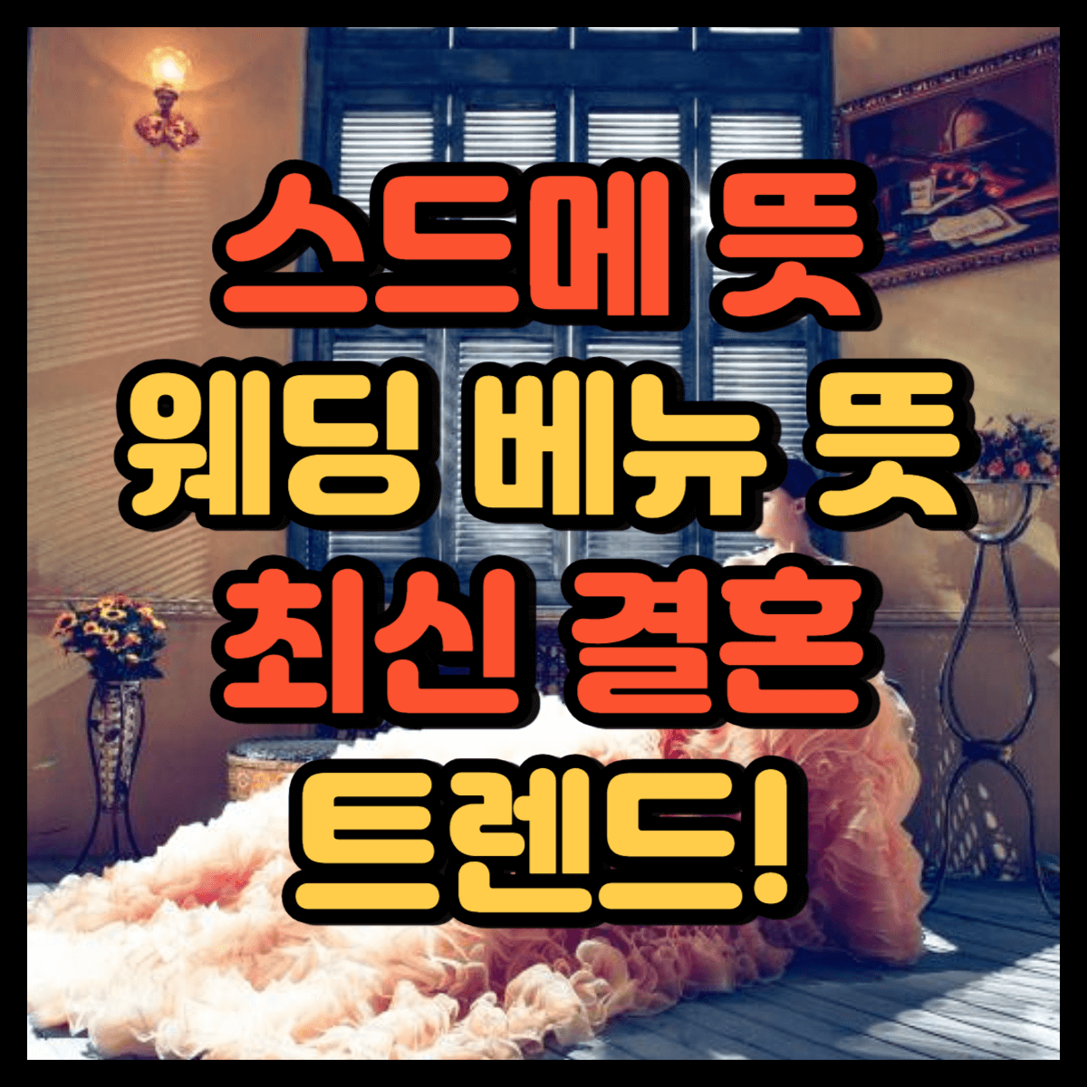 스드메 뜻