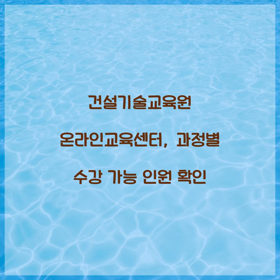 건설기술교육원 온라인교육센터, 과정별 수강 가능 인원 확인