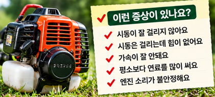 예초기 에어필터가 막히면 어떤 증상이 나타날까? 청소와 교체 기준 3가지