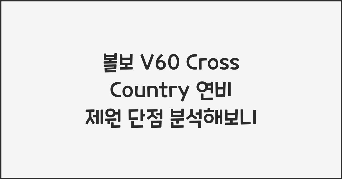 볼보 V60 Cross Country 연비 제원 단점