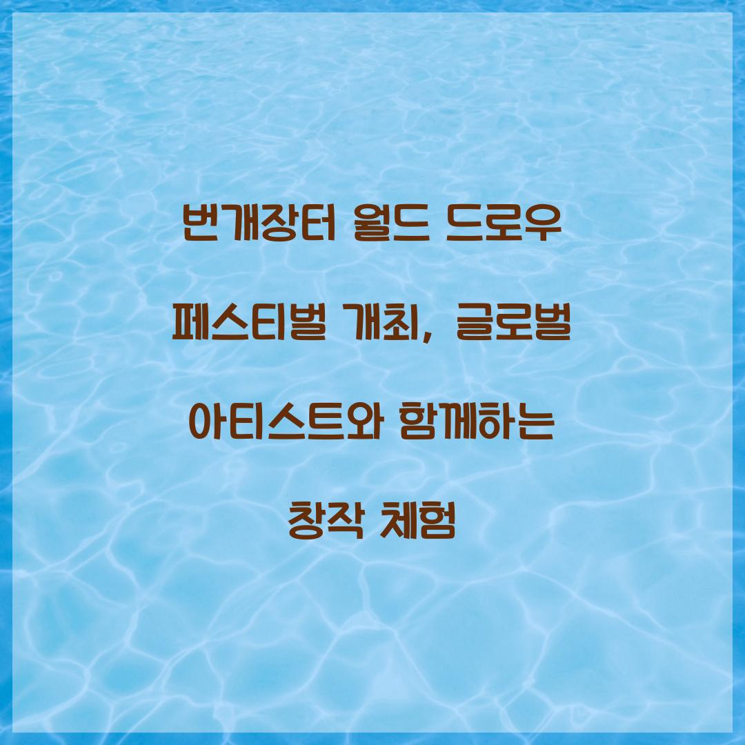 번개장터 월드 드로우 페스티벌 개최