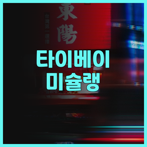 미식가를 위한 선택 타이베이 레스토랑..