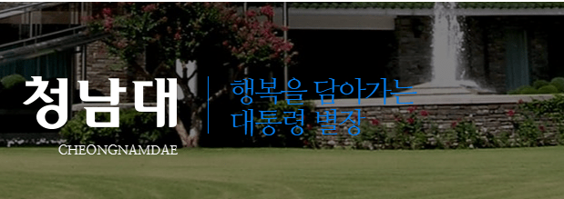 청남대 예약접수 사진