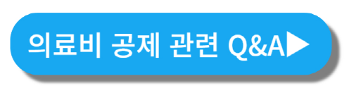 의료비공제QnA