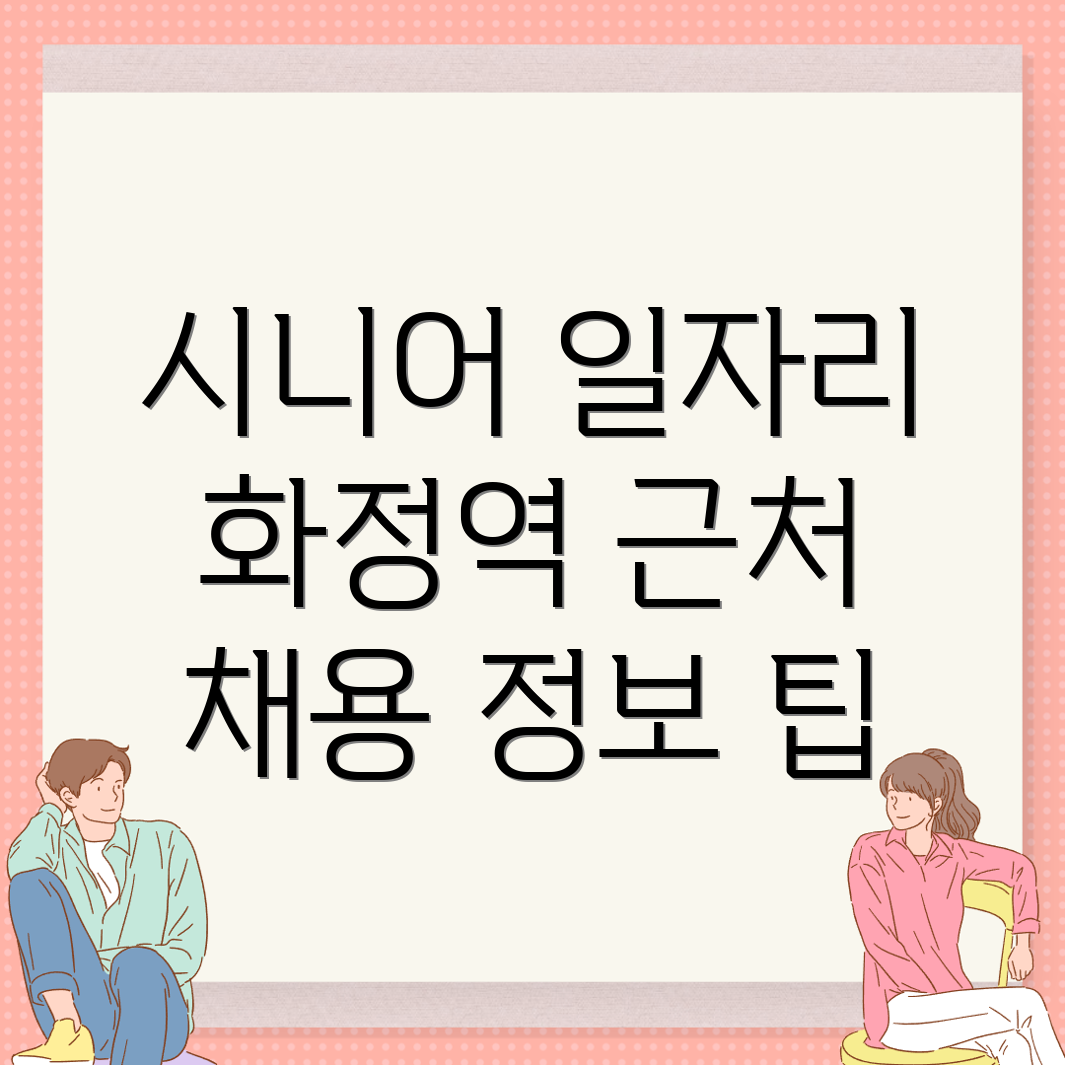광주 화정역 일자리