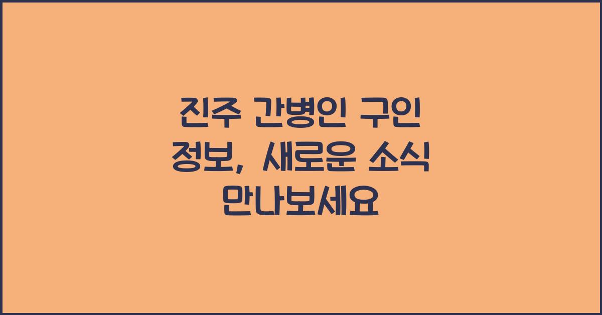 진주 간병인 구인 정보