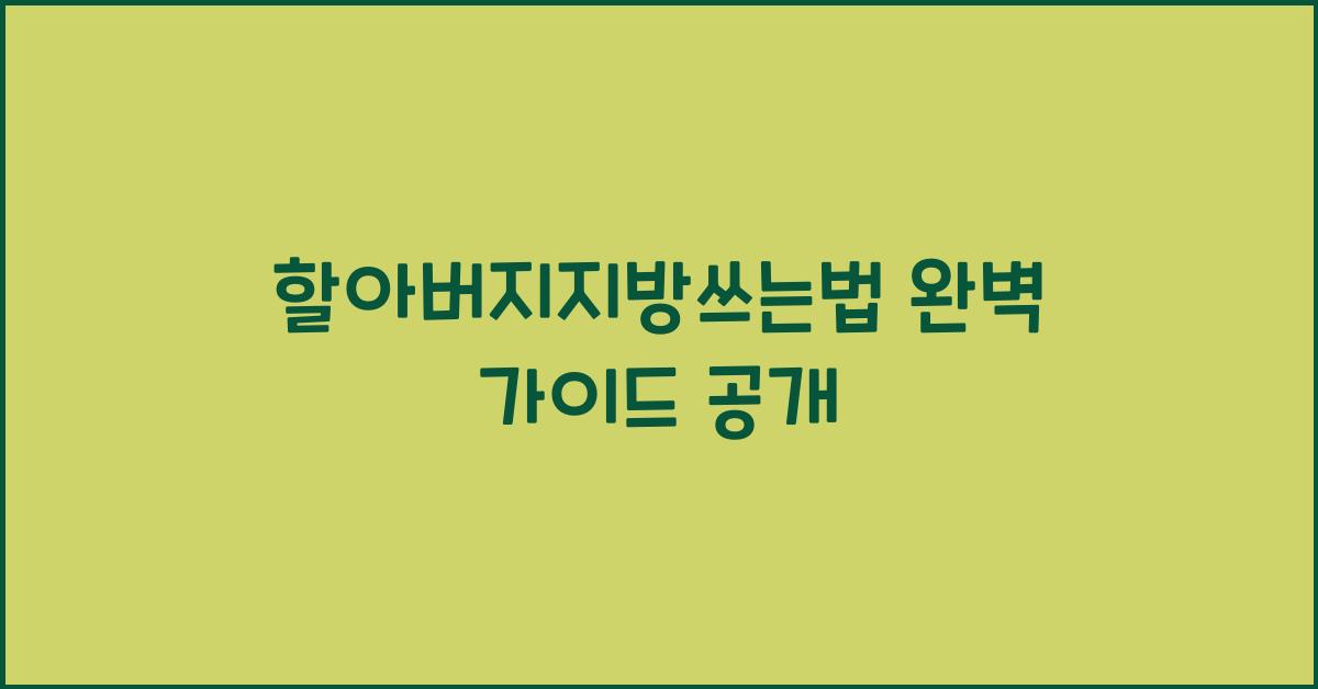 할아버지지방쓰는법