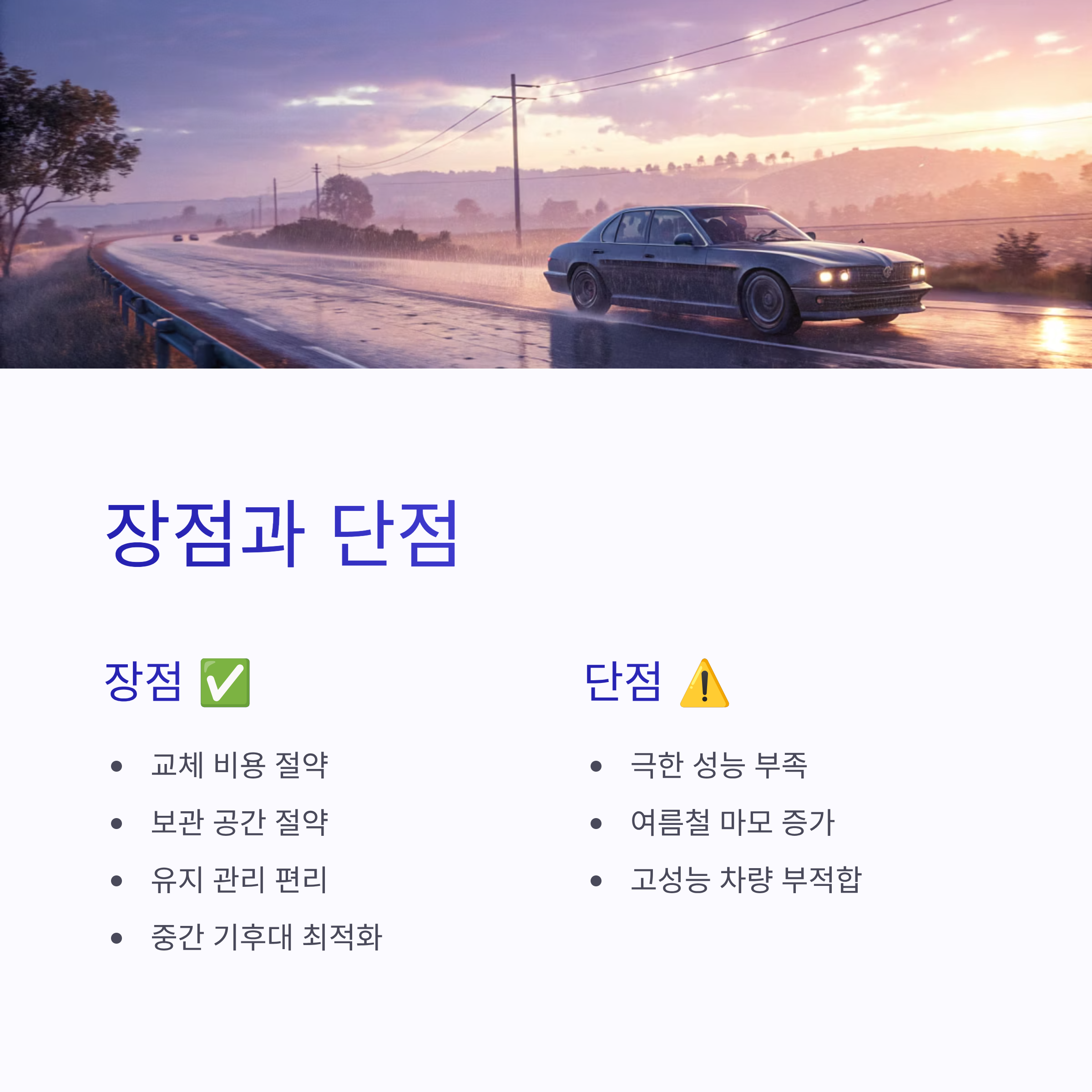 2025 사계절타이어 완벽 가이드 ❘ 여름·겨울 모두 OK! 장단점과 교체 꿀팁