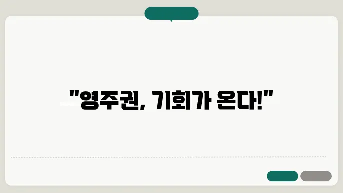 한국 영주권 신청 서류
