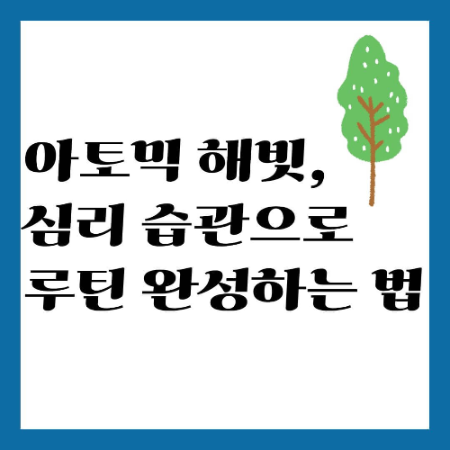 아토믹 해빗, 심리 습관으로 루틴 완성하는 법