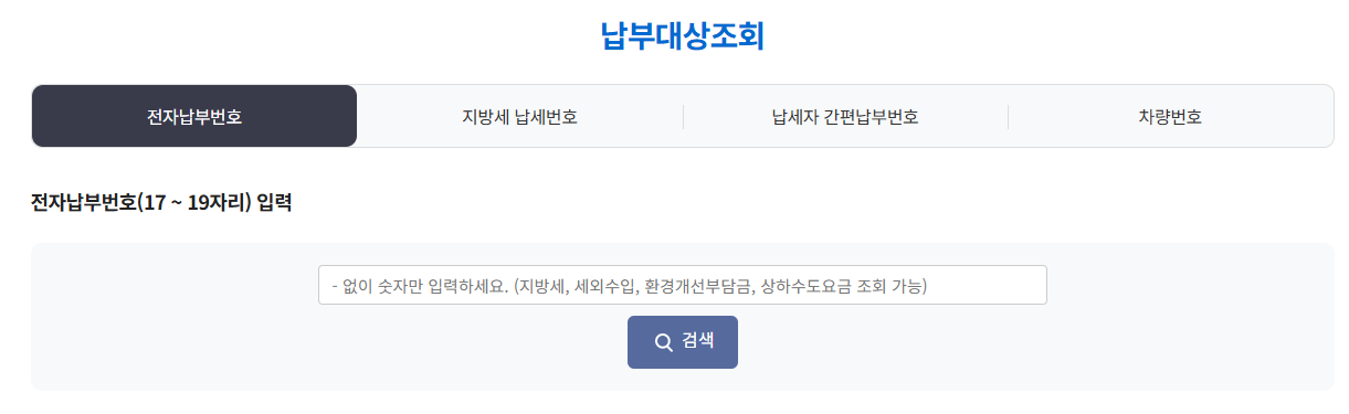 2025 주민세 납부 방법 (3분 만에 끝내는 위택스 꿀팁 공유)