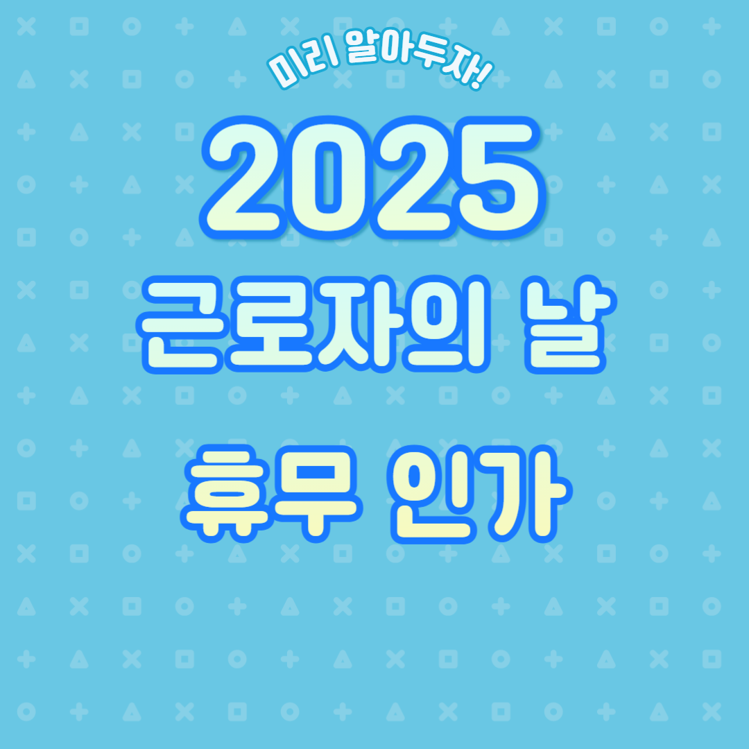 2025 근로자의 날 휴무