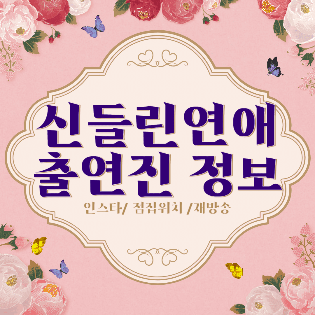 신들린 연애 출연진