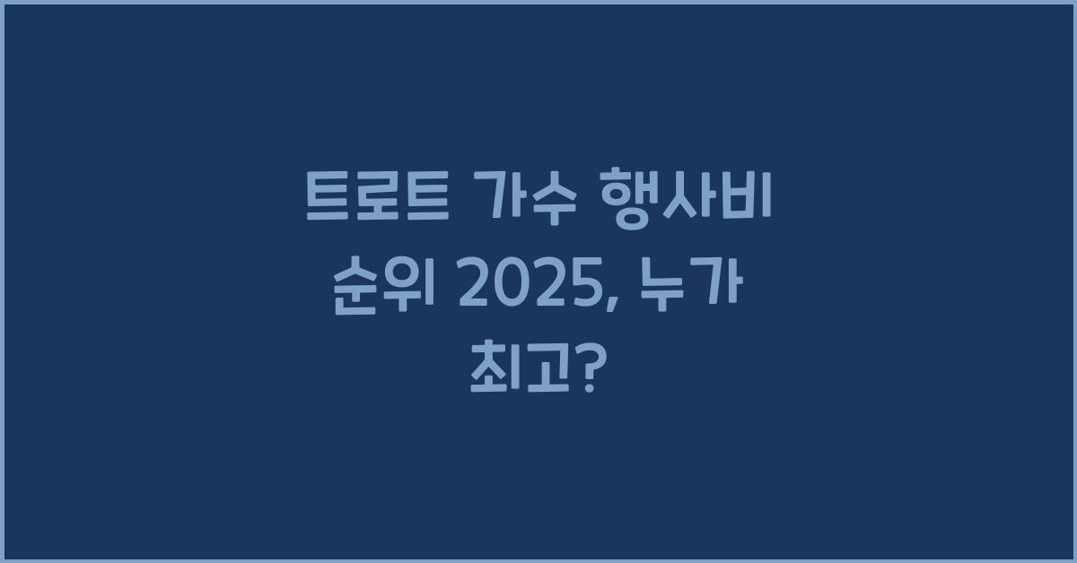 트로트 가수 행사비 순위 2025