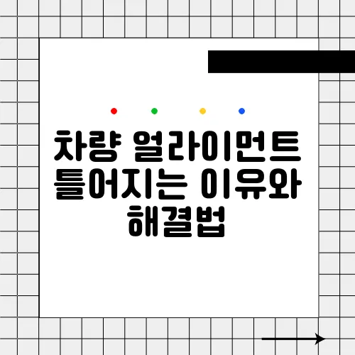 차량 얼라이먼트 틀어지는 이유와 해결법
