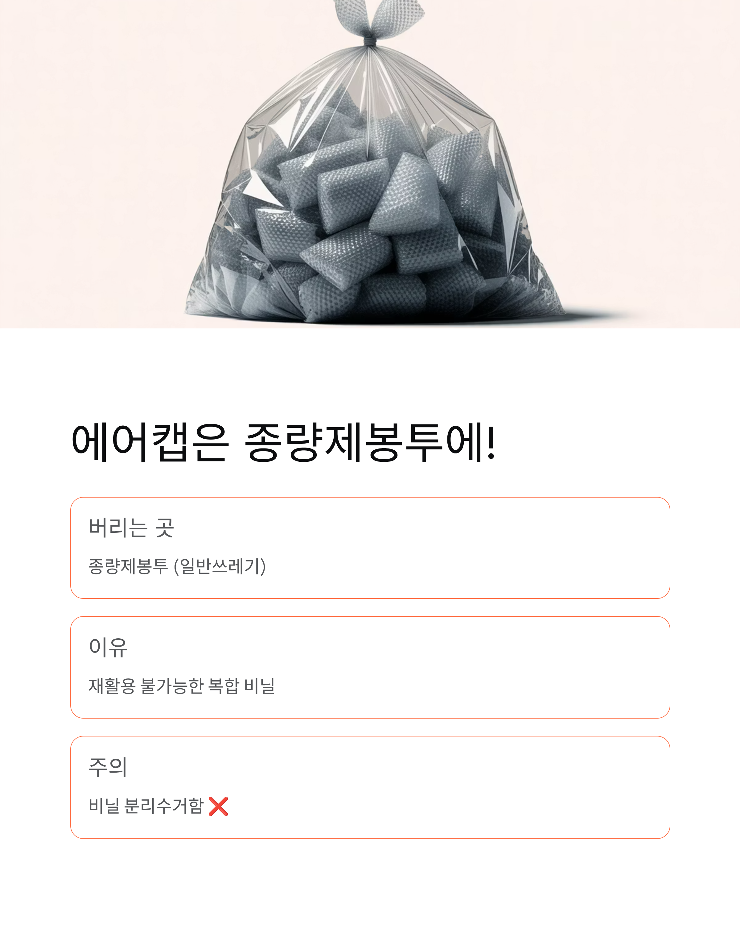 에어캡 분리수거 - 뽁뽁이 버리는법 100% 완벽 정리! ♻️