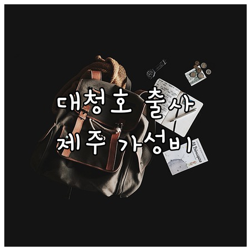 청주 대청호 수변공원 출사 포인트 및..