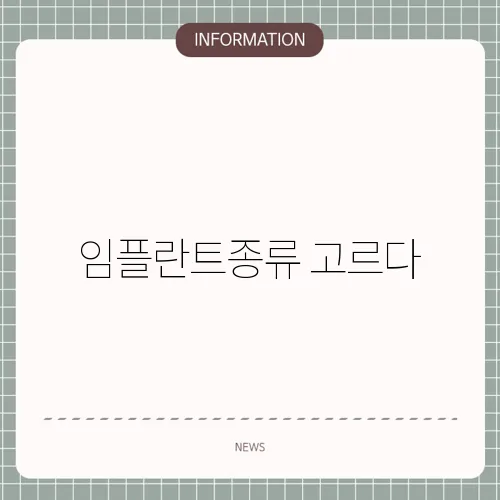 임플란트종류 고르다