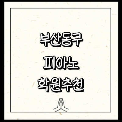 부산 동구 피아노학원