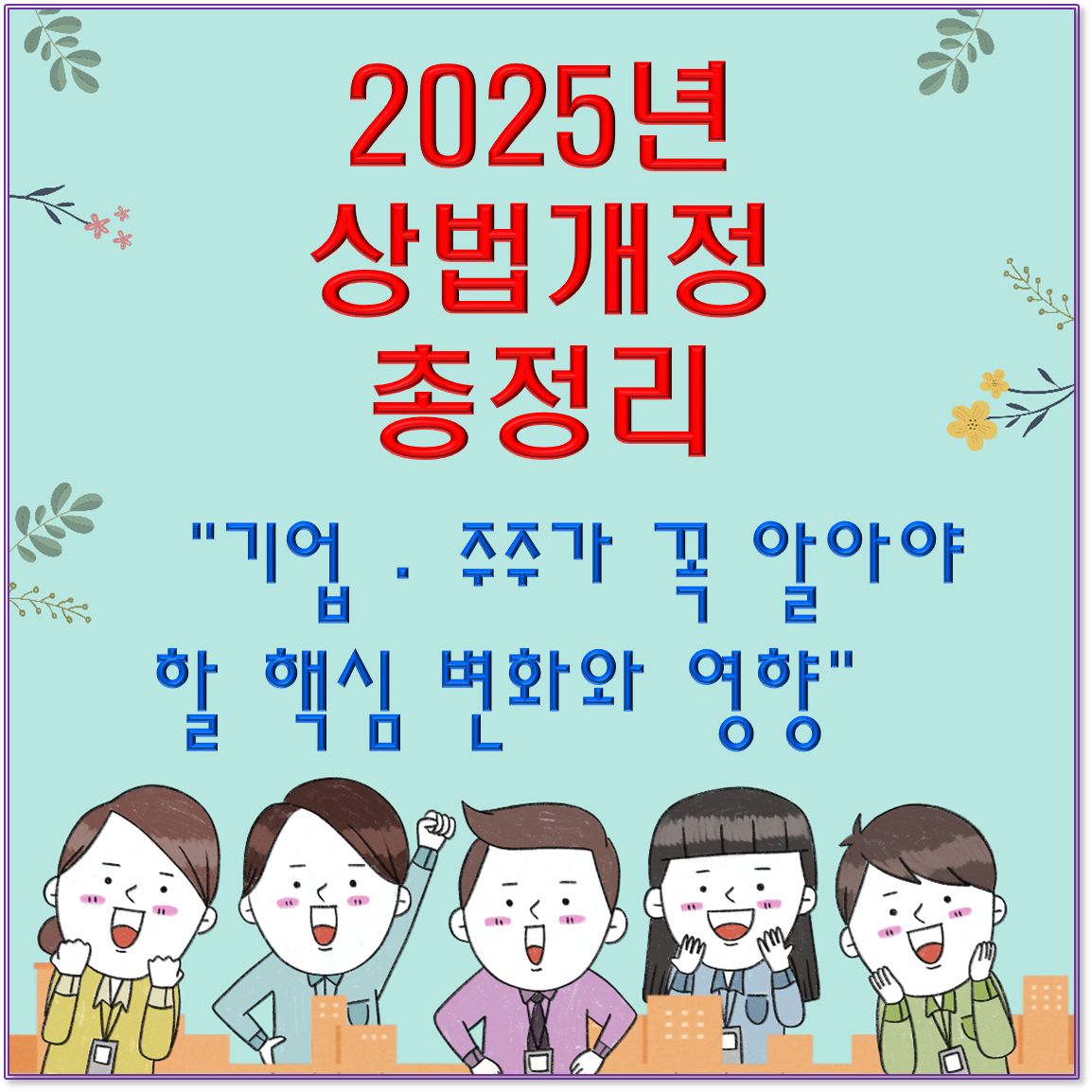 "2025년 상법개정 총정리 / 기업&middot;주주가 꼭 알아야 할 핵심 변화와 영향"