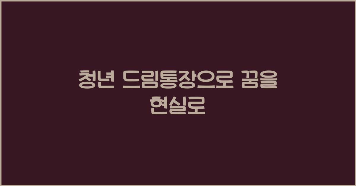 청년 드림통장