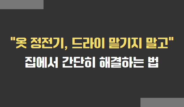 옷 정전기, 집에서 간단히 해결하는 법