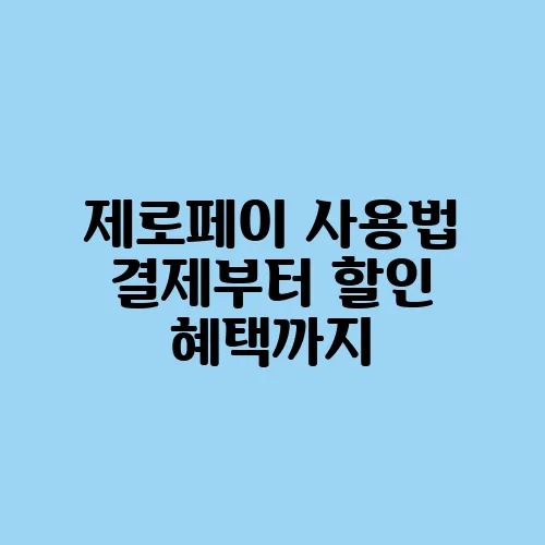 제로페이 사용법 결제부터 할인 혜택까지