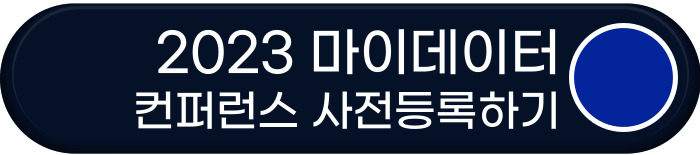 2023 마이데이터 컨퍼런스 사전등록 바로가기