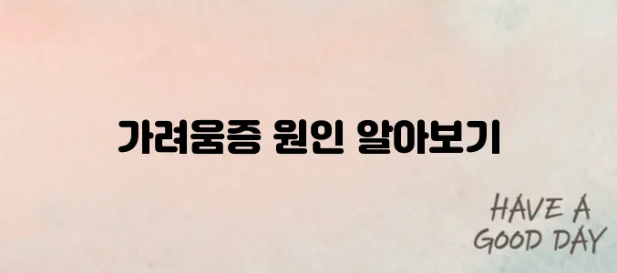 피부가려움증 생기는 이유? 부위별 원인과 대처법