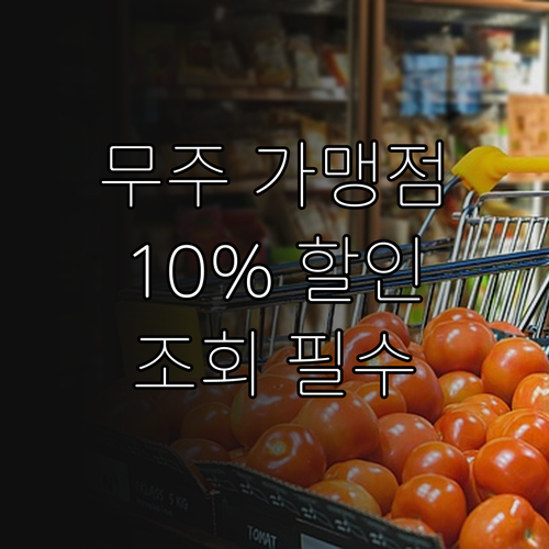 무주사랑상품권 가맹점 조회 및 10%..