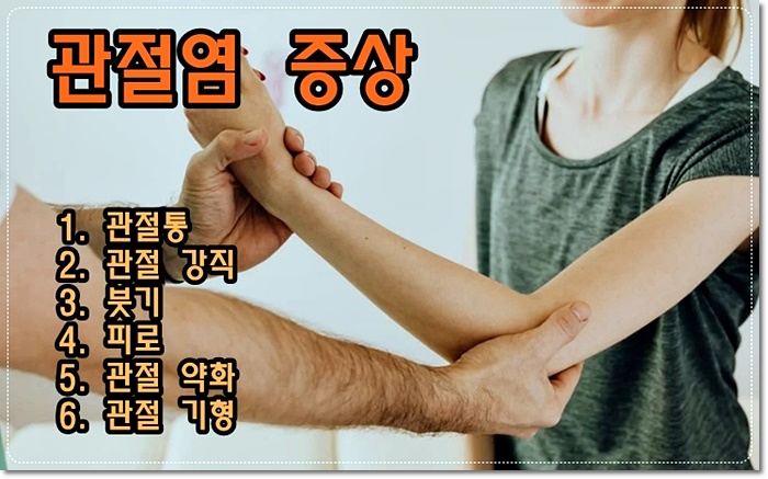 관절염 증상