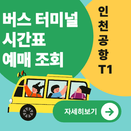 인천공항T1버스정류장