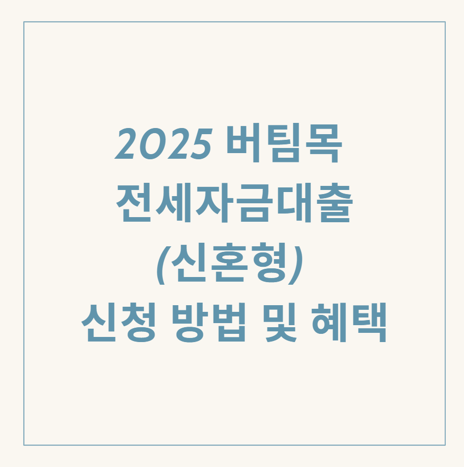 버팀목 전세자금대출(신혼형) 관련 이미지